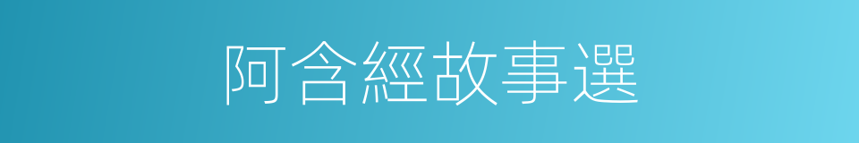 阿含經故事選的同義詞