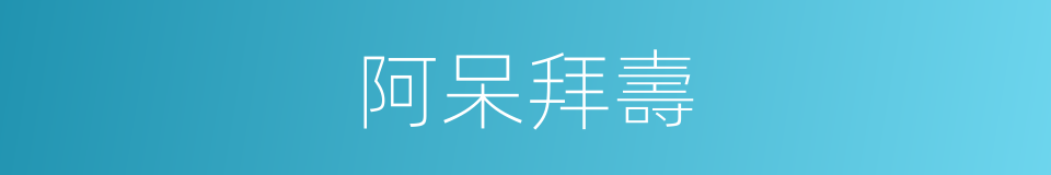 阿呆拜壽的同義詞