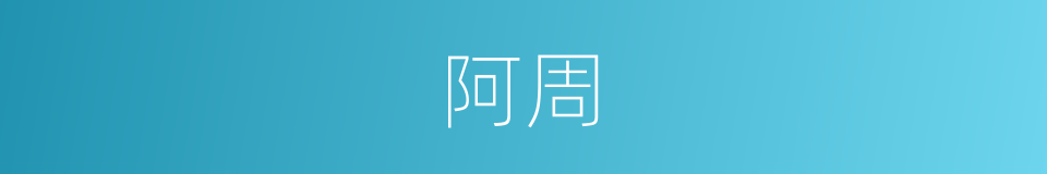 阿周的意思