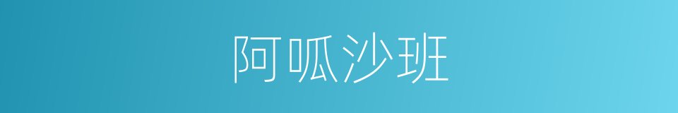 阿呱沙班的同義詞