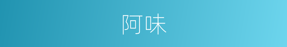 阿味的同义词