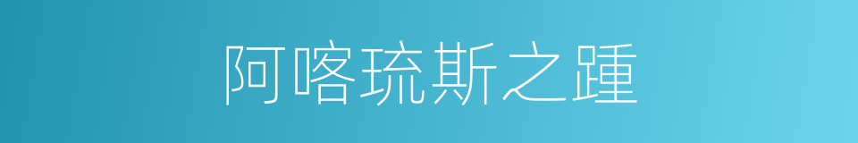 阿喀琉斯之踵的意思