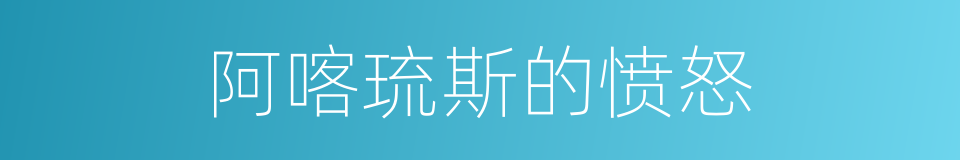 阿喀琉斯的愤怒的同义词