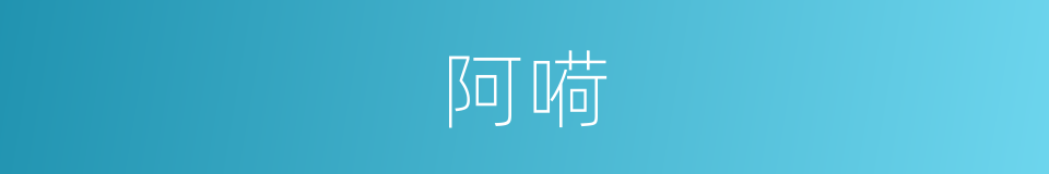 阿嗬的意思