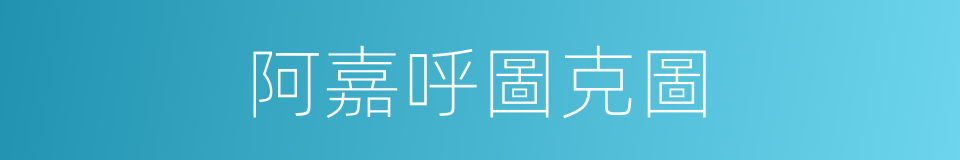 阿嘉呼圖克圖的同義詞