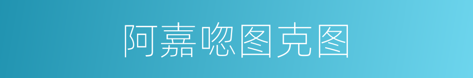 阿嘉唿图克图的同義詞