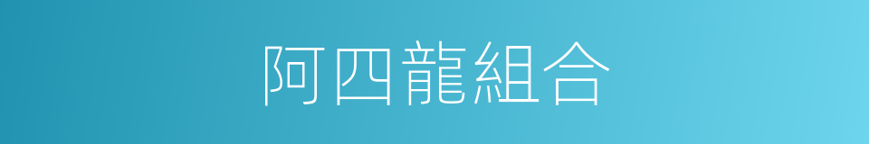 阿四龍組合的同義詞