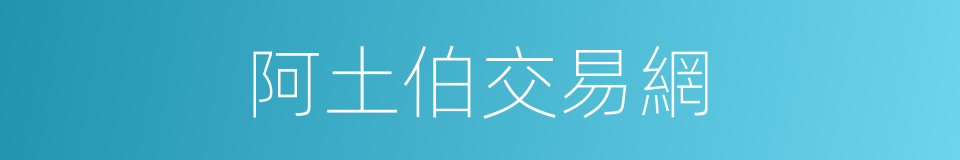 阿土伯交易網的同義詞