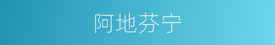阿地芬宁的同义词