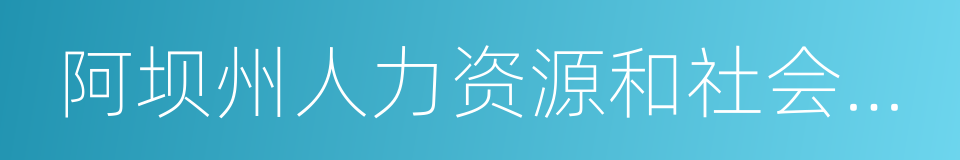 阿坝州人力资源和社会保障局的同义词