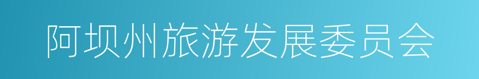 阿坝州旅游发展委员会的同义词