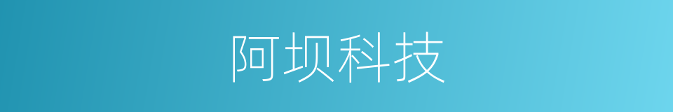 阿坝科技的同义词