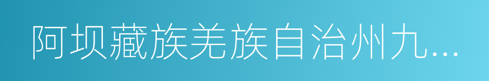 阿坝藏族羌族自治州九寨沟旅游景区的同义词