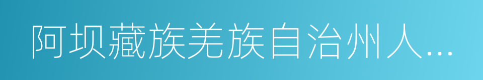 阿坝藏族羌族自治州人民政府的同义词