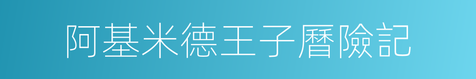阿基米德王子曆險記的同義詞