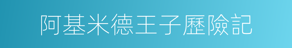 阿基米德王子歷險記的同義詞