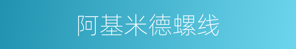 阿基米德螺线的意思