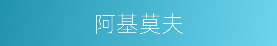 阿基莫夫的同义词