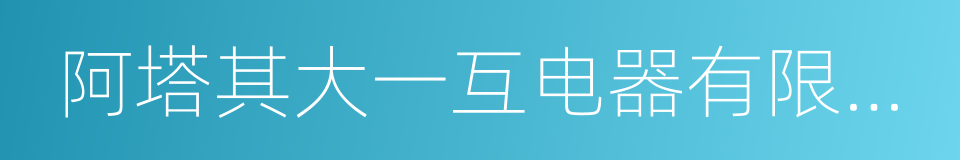 阿塔其大一互电器有限公司的同义词