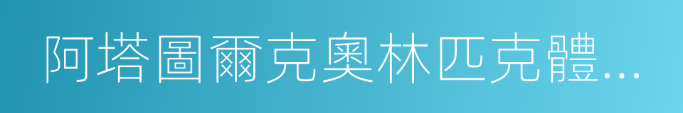阿塔圖爾克奧林匹克體育場的同義詞