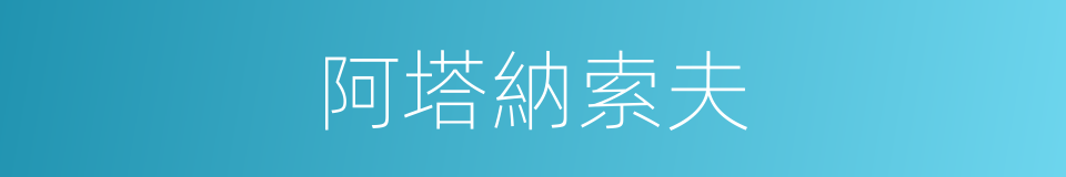阿塔納索夫的同義詞