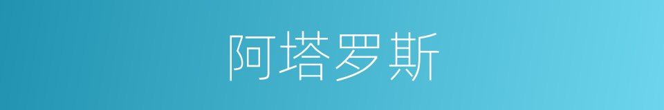 阿塔罗斯的同义词