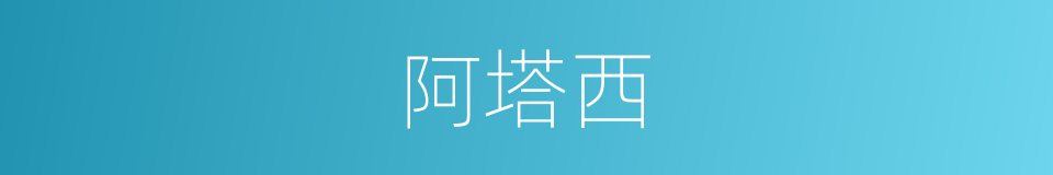 阿塔西的同义词