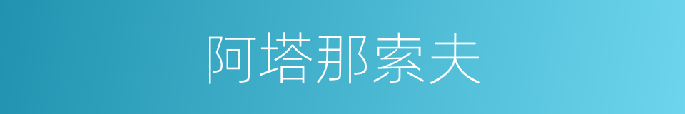 阿塔那索夫的同义词