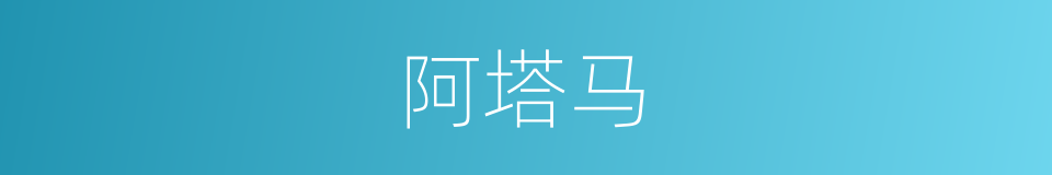 阿塔马的同义词