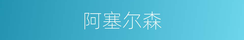 阿塞尔森的同义词