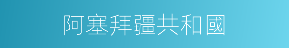 阿塞拜疆共和國的同義詞