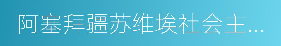 阿塞拜疆苏维埃社会主义共和国的同义词