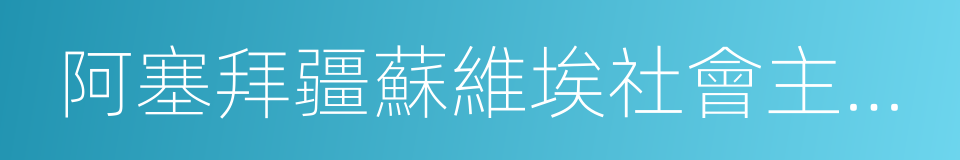 阿塞拜疆蘇維埃社會主義共和國的同義詞