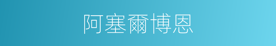 阿塞爾博恩的同義詞