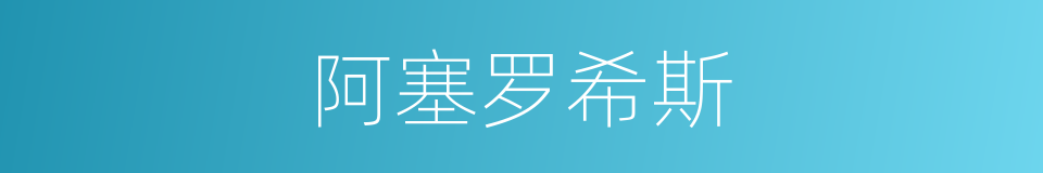 阿塞罗希斯的同义词