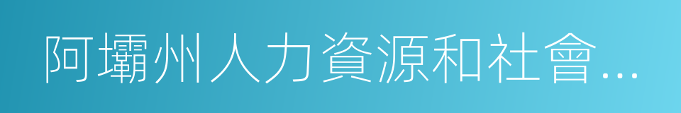 阿壩州人力資源和社會保障局的同義詞