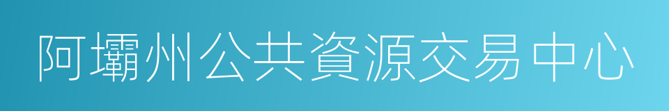 阿壩州公共資源交易中心的同義詞