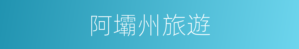 阿壩州旅遊的同義詞