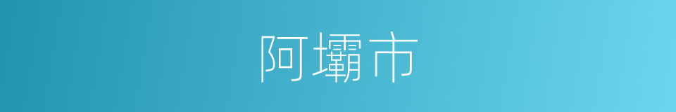 阿壩市的同義詞