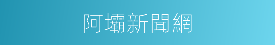 阿壩新聞網的同義詞