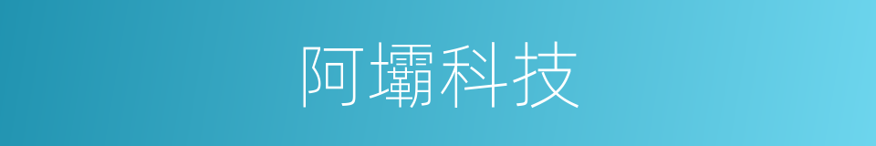 阿壩科技的同義詞
