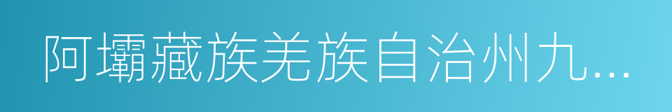 阿壩藏族羌族自治州九寨溝旅遊景區的同義詞