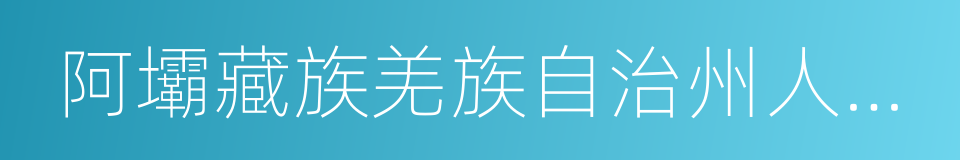 阿壩藏族羌族自治州人民政府的同義詞