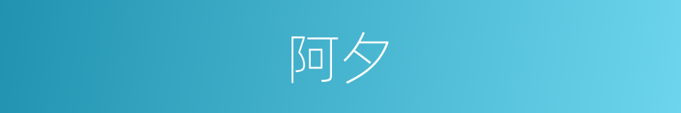 阿夕的意思