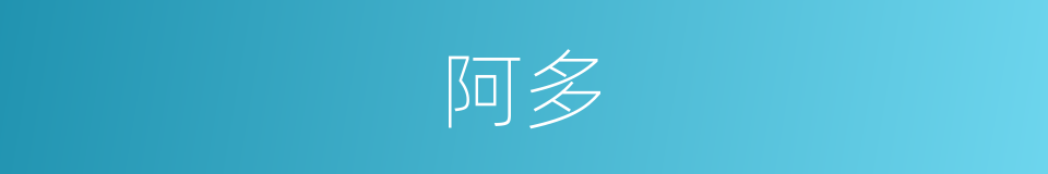 阿多的意思