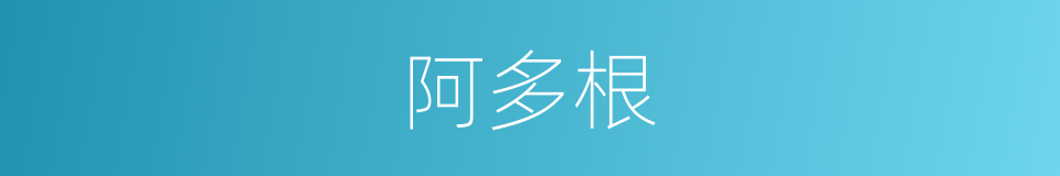 阿多根的同义词