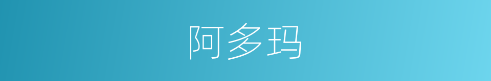 阿多玛的同义词
