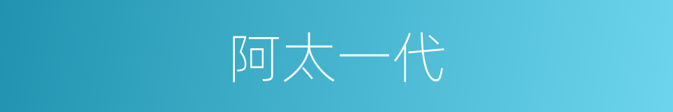 阿太一代的同义词