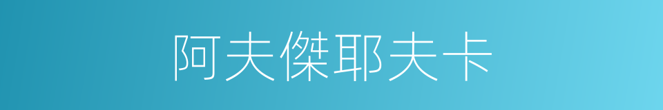 阿夫傑耶夫卡的同義詞