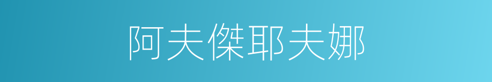 阿夫傑耶夫娜的同義詞